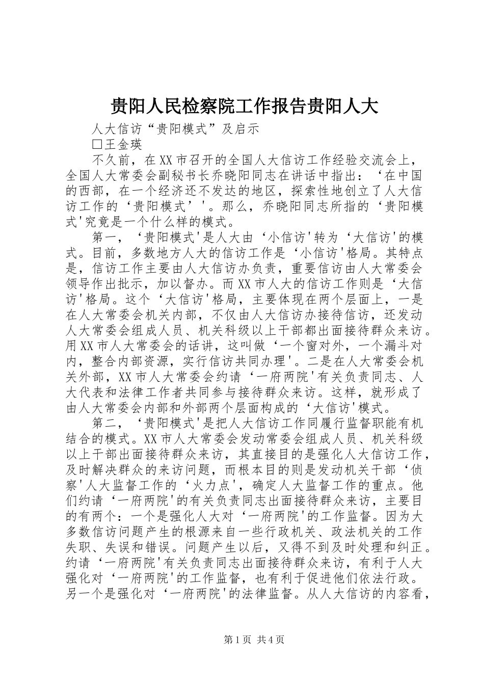 贵阳人民检察院工作报告贵阳人大 _第1页