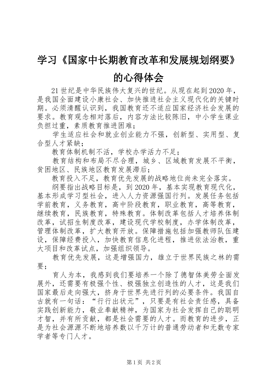 学习《国家中长期教育改革和发展规划纲要》的心得体会_第1页