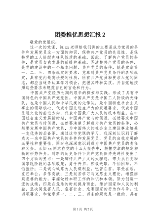 团委推优思想汇报21