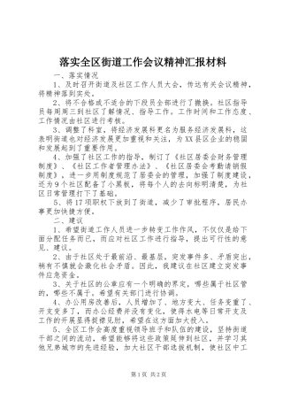落实全区街道工作会议精神汇报材料 