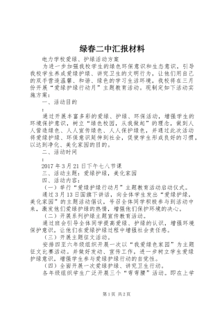 绿春二中汇报材料 