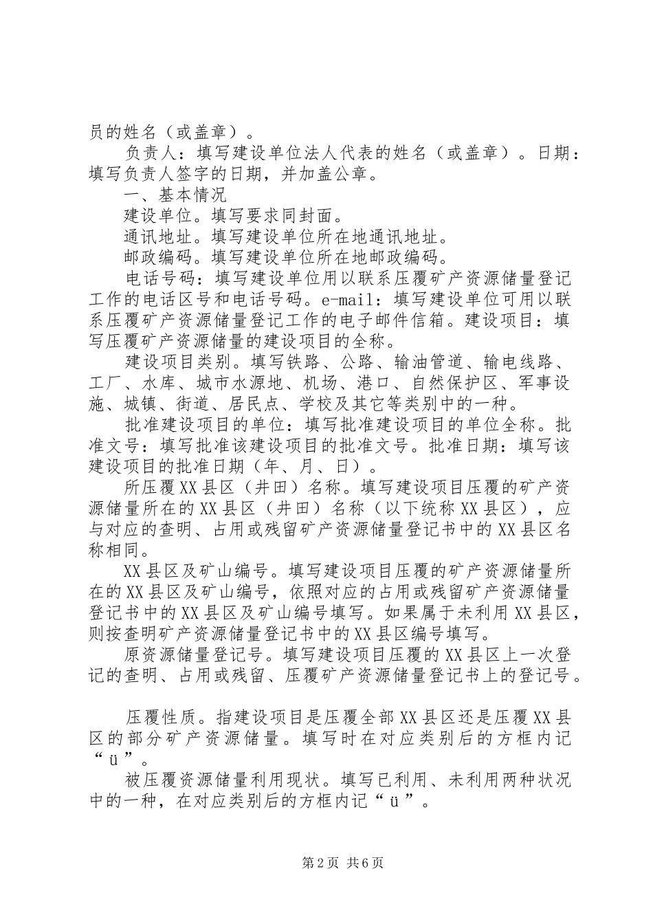 关于基本建设项目压覆矿产资源储量评估报告编写提纲 _第2页