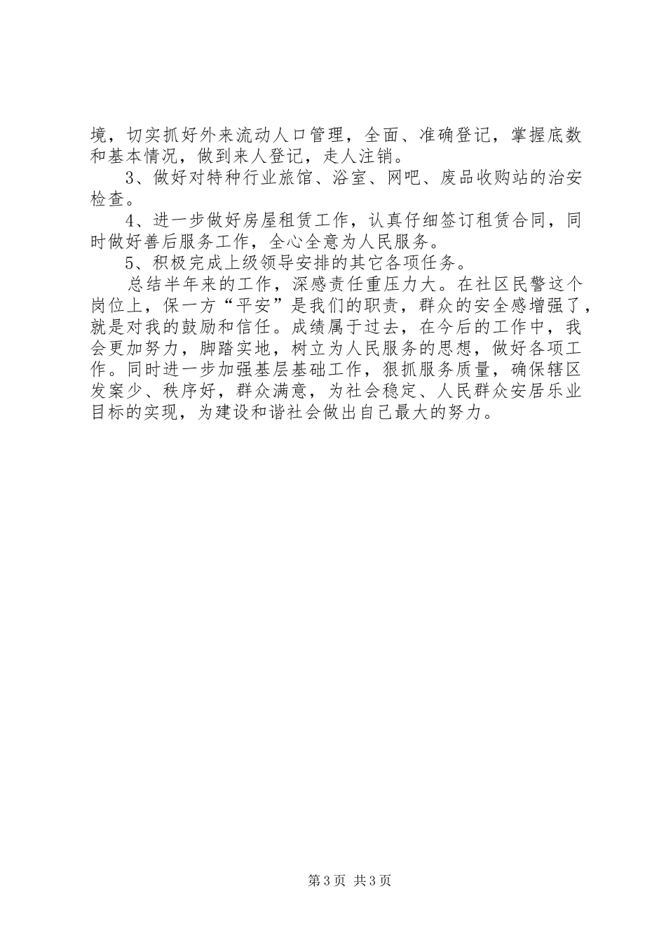 上半年警务室工作汇报 _第3页