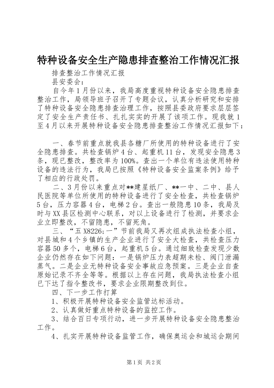 特种设备安全生产隐患排查整治工作情况汇报 _第1页