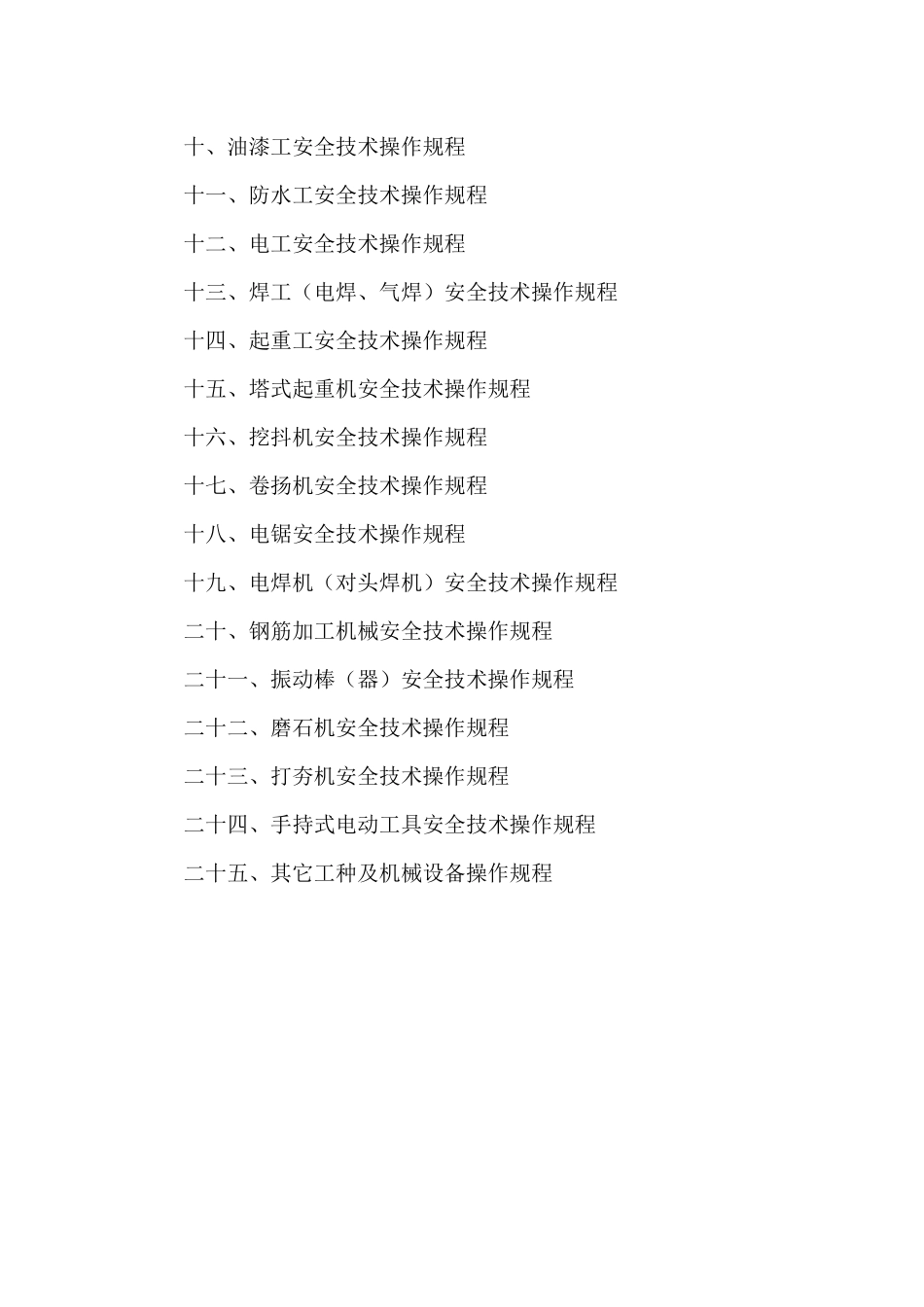 施工现场各工种及各机械设备操作规程_第3页