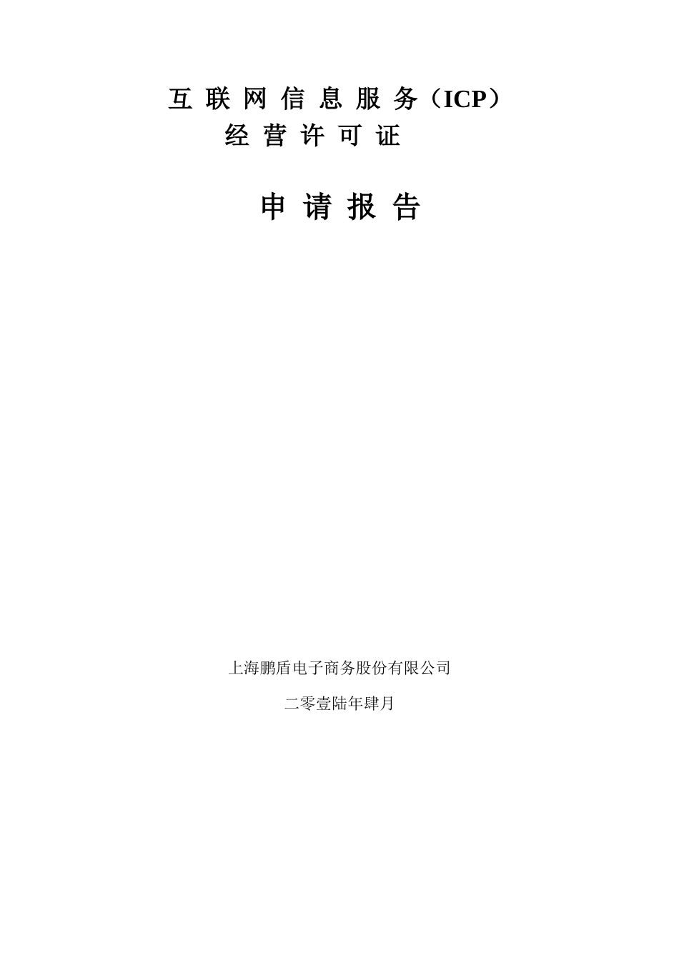 互联网信息服务经营许可证申请报告_第1页