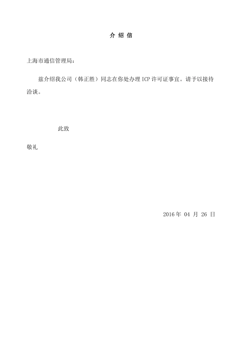 互联网信息服务经营许可证申请报告_第2页