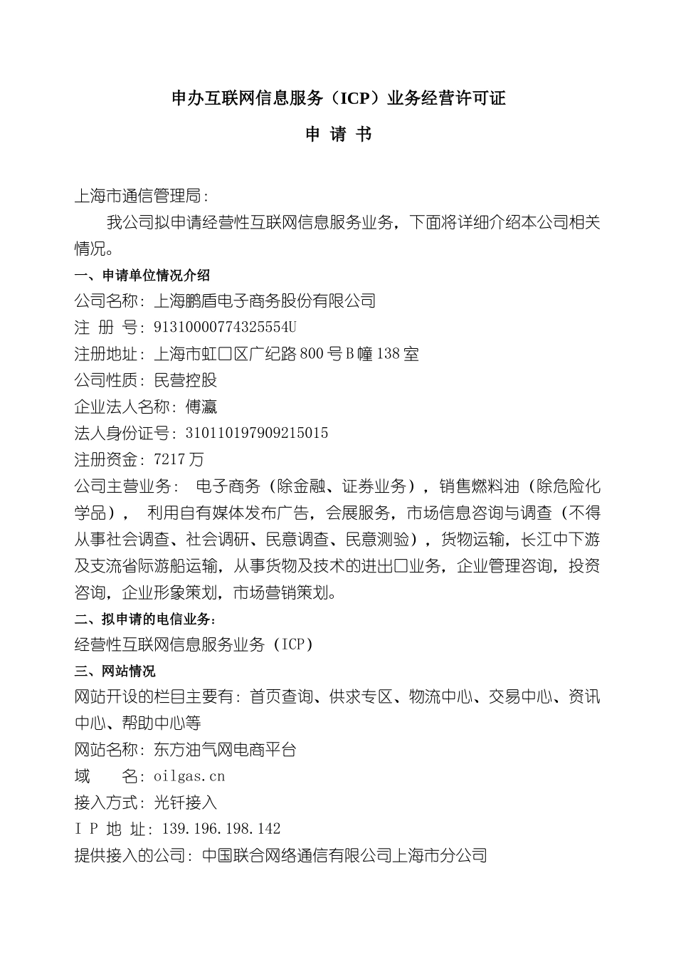 互联网信息服务经营许可证申请报告_第3页
