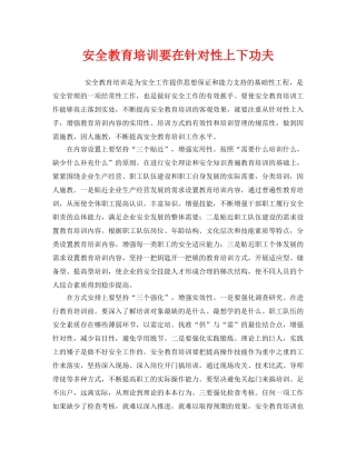 《安全管理》之安全教育培训要在针对性上下功夫 