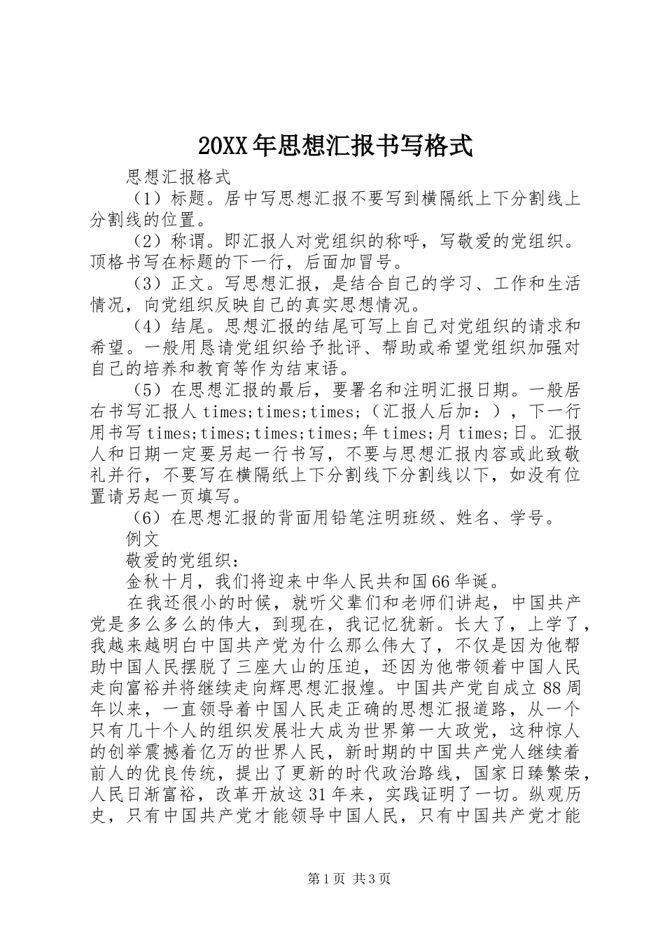20XX年思想汇报书写格式_第1页