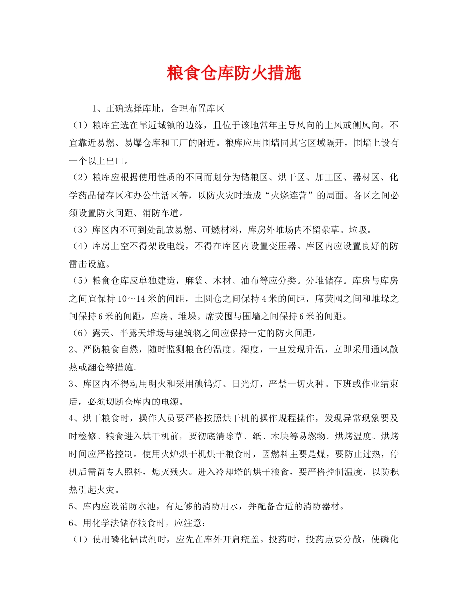 《安全管理》之粮食仓库防火措施 _第1页