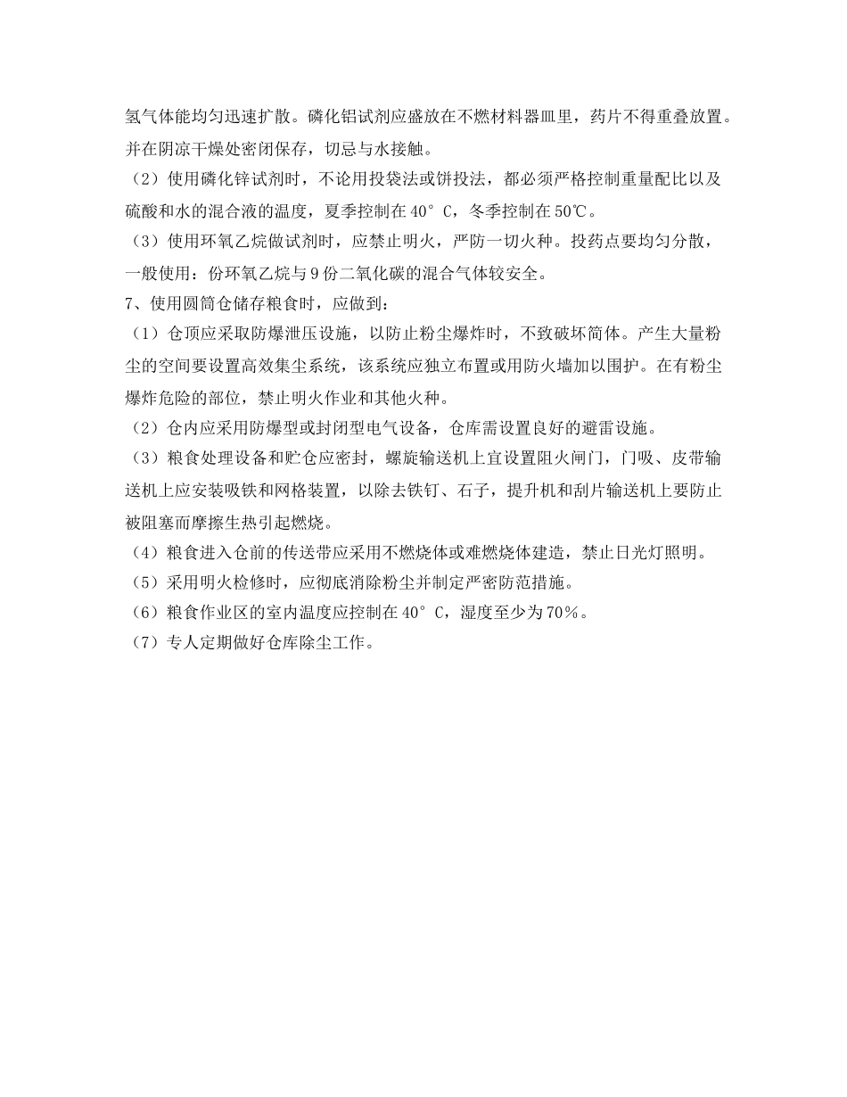 《安全管理》之粮食仓库防火措施 _第2页