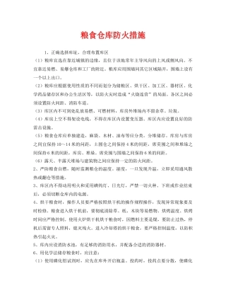 《安全管理》之粮食仓库防火措施 