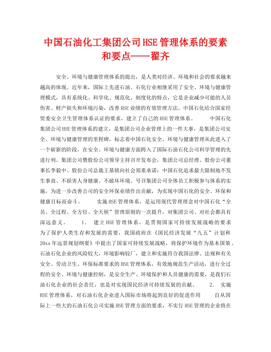 《安全管理》之中国石油化工集团公司HSE管理体系的要素和要点——翟齐 _第1页