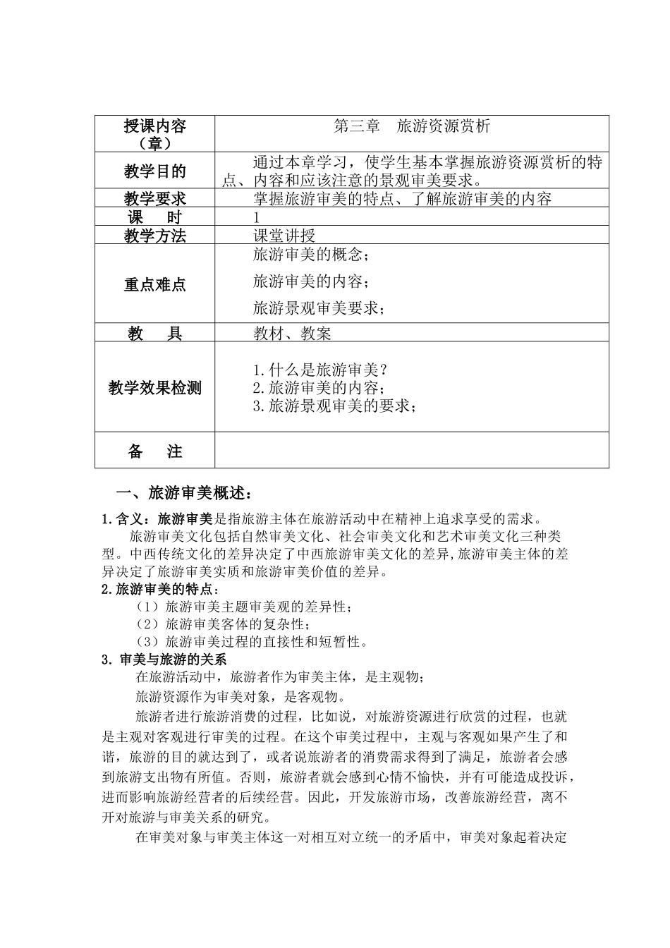 旅游审美赏析总结_第1页