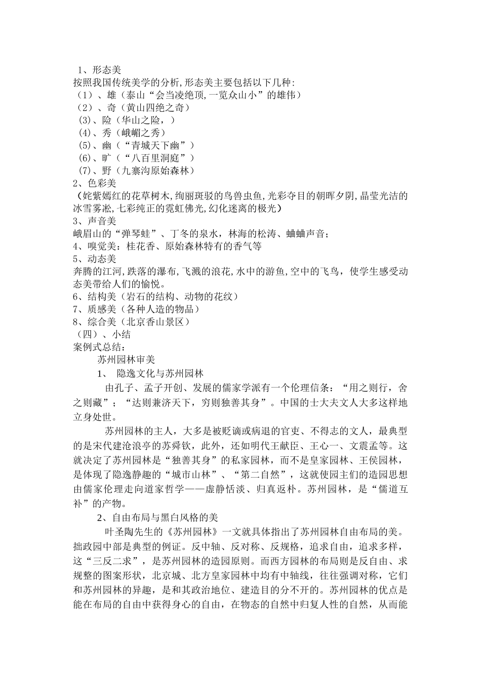 旅游审美赏析总结_第3页