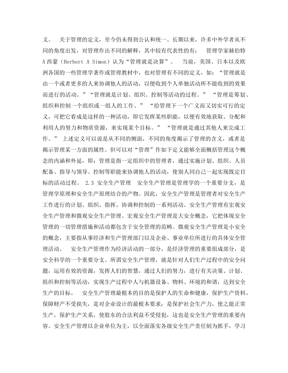 《安全管理论文》之对现代安全生产管理的探讨 _第2页