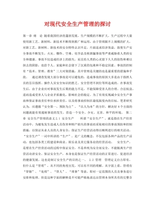 《安全管理论文》之对现代安全生产管理的探讨 