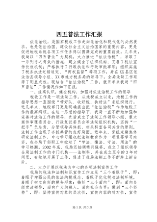 四五普法工作汇报 