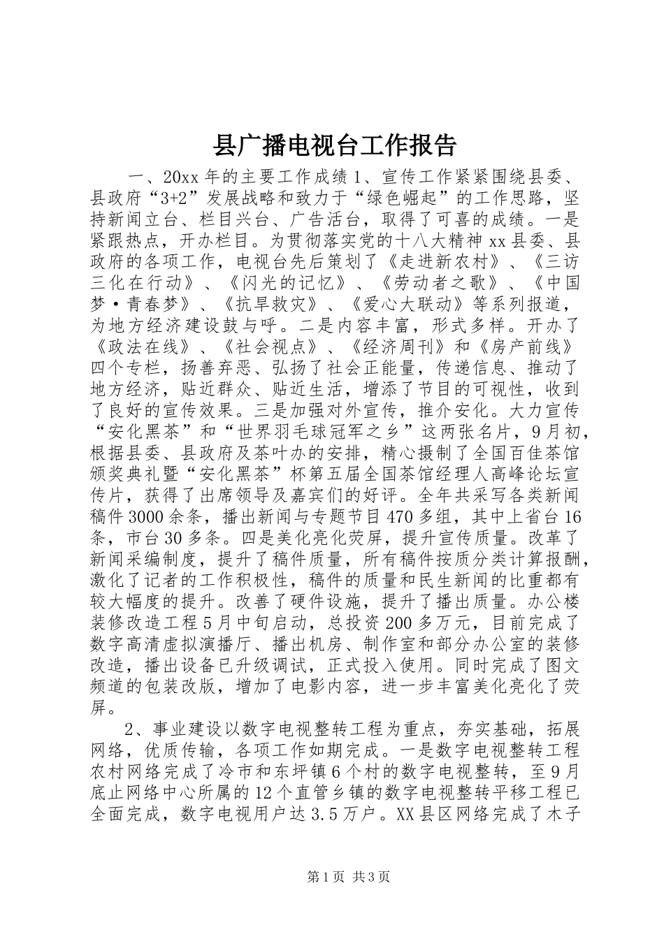 县广播电视台工作报告 _第1页