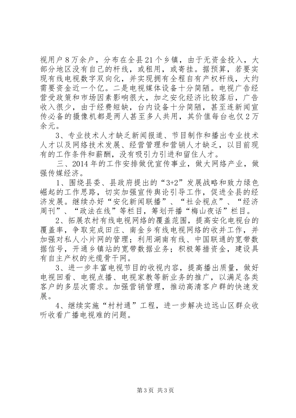 县广播电视台工作报告 _第3页