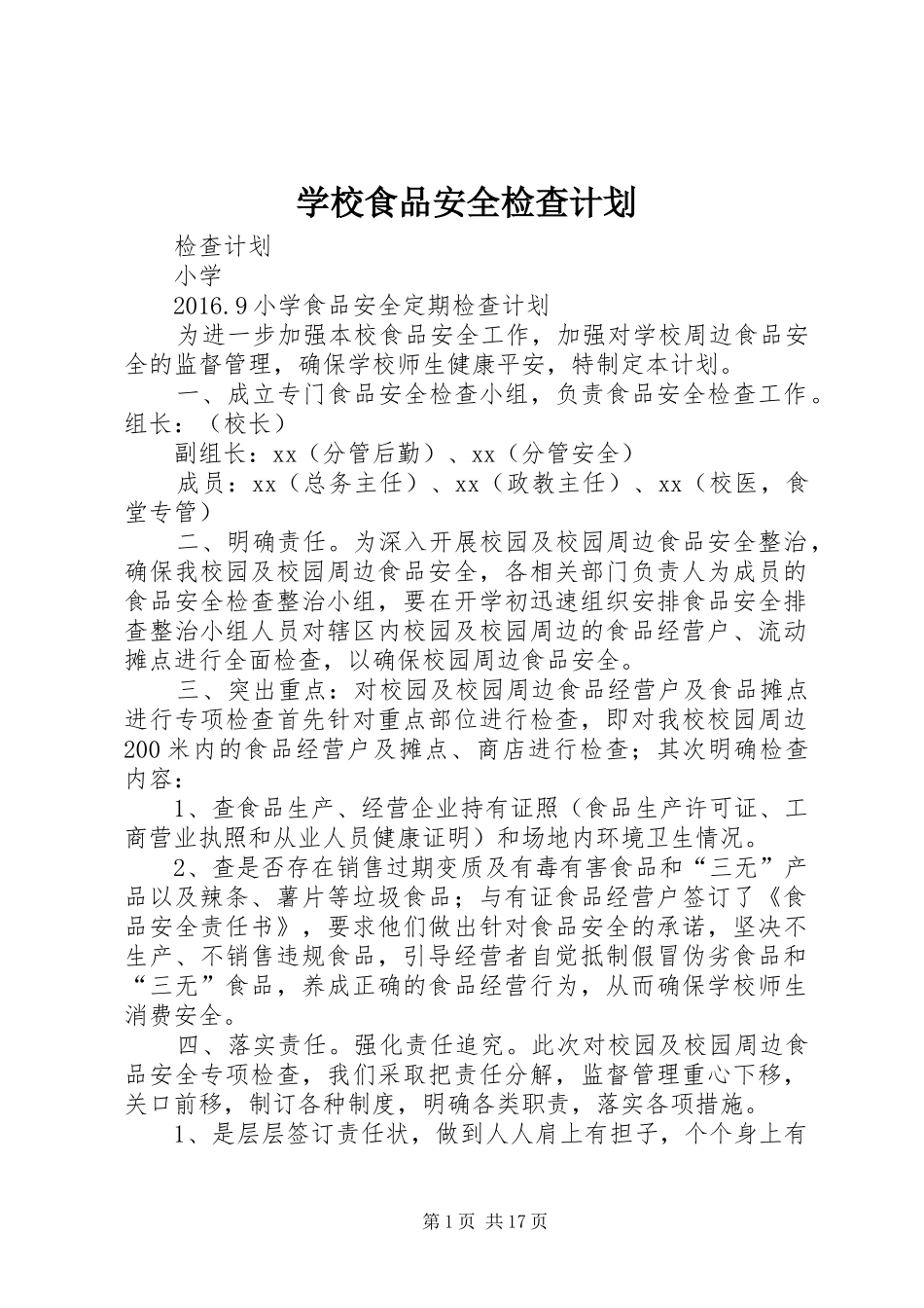 学校食品安全检查计划_第1页