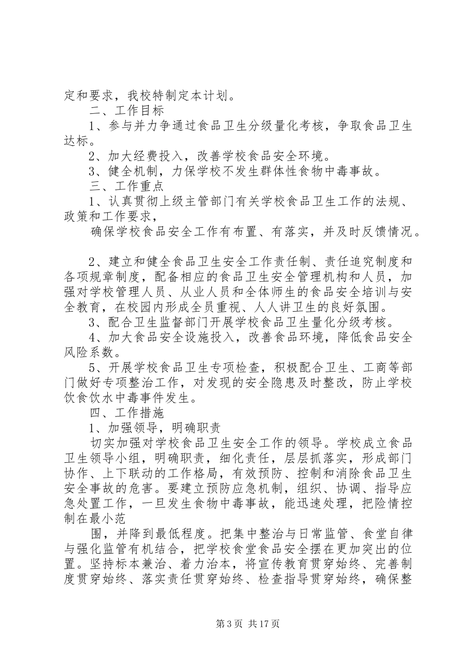 学校食品安全检查计划_第3页