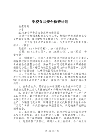 学校食品安全检查计划