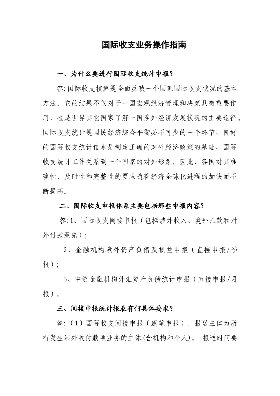 国际收支业务操作指南_第1页