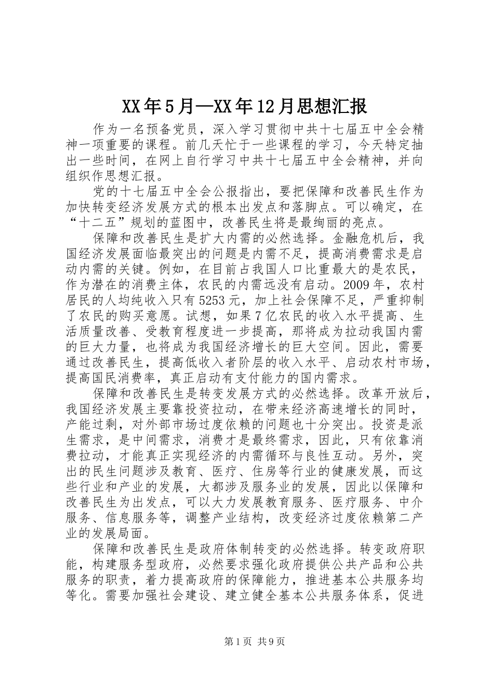 XX年5月—XX年12月思想汇报 _第1页