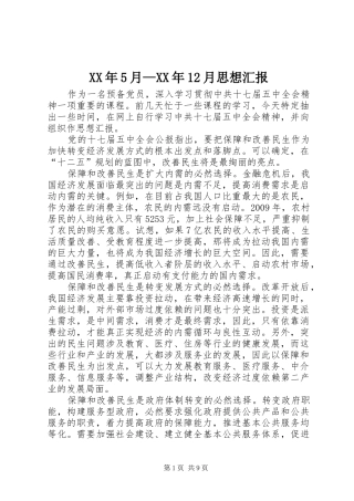 XX年5月—XX年12月思想汇报 