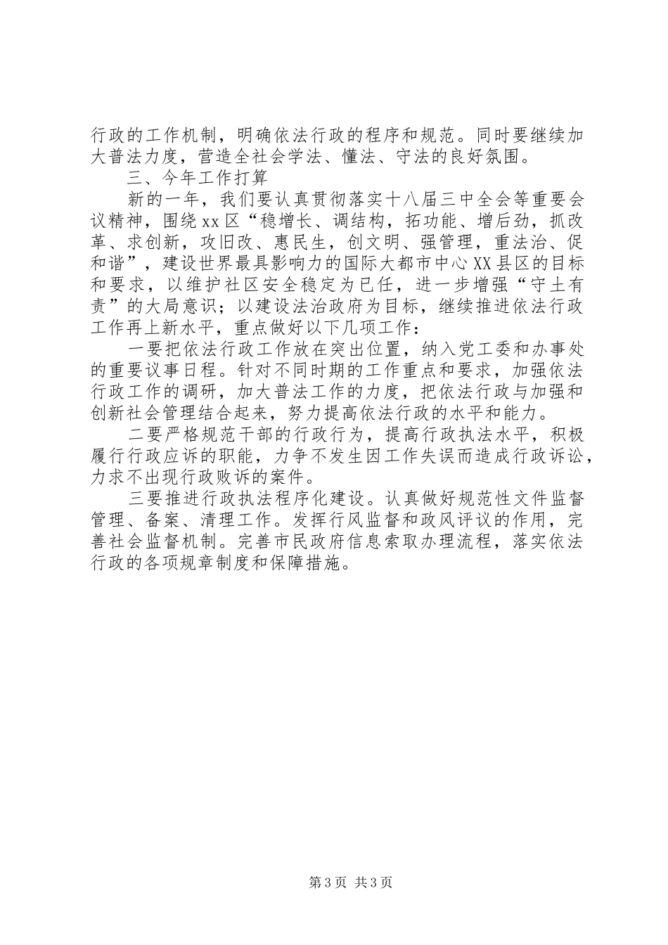 街道依法行政工作报告 _第3页