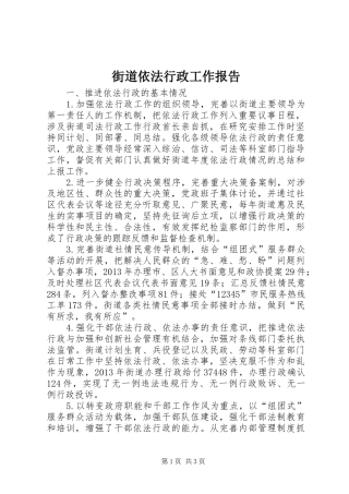 街道依法行政工作报告 