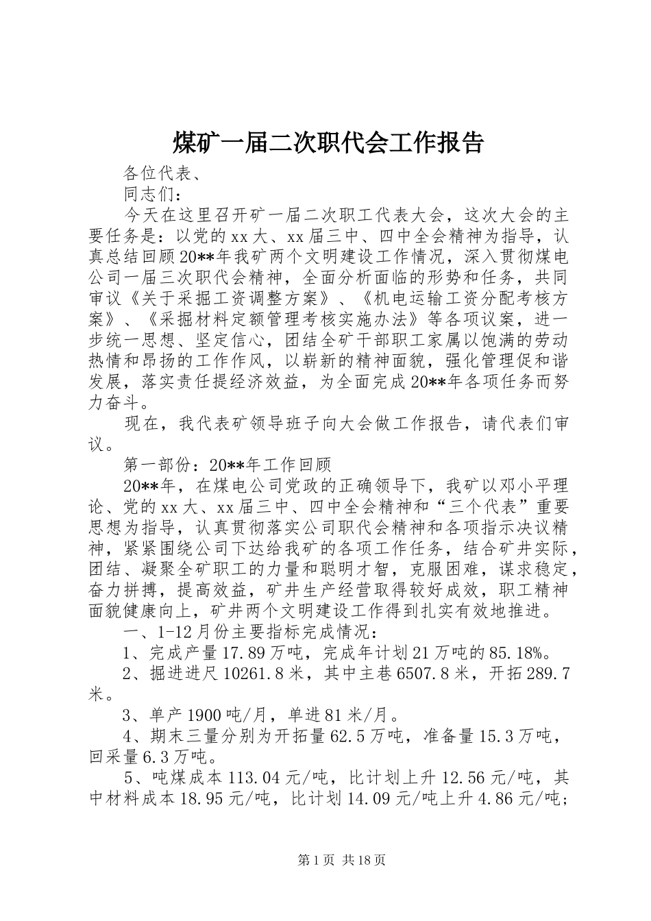 煤矿一届二次职代会工作报告 _第1页
