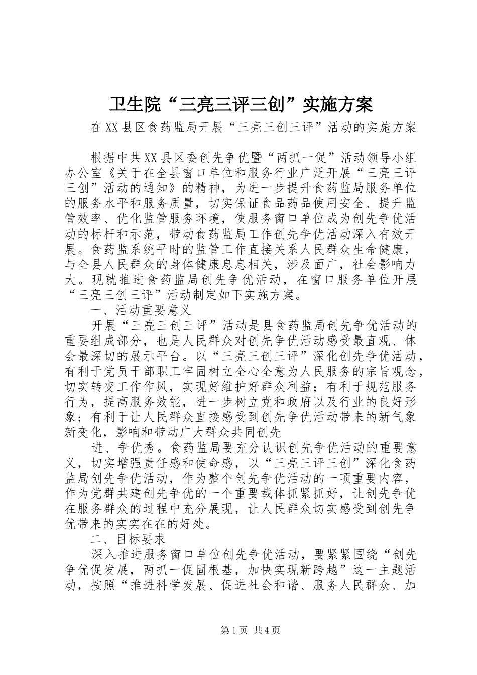 卫生院“三亮三评三创”实施方案_第1页