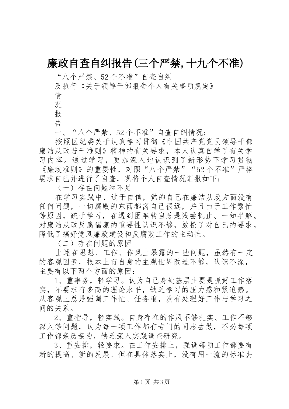 廉政自查自纠报告(三个严禁,十九个不准) _第1页