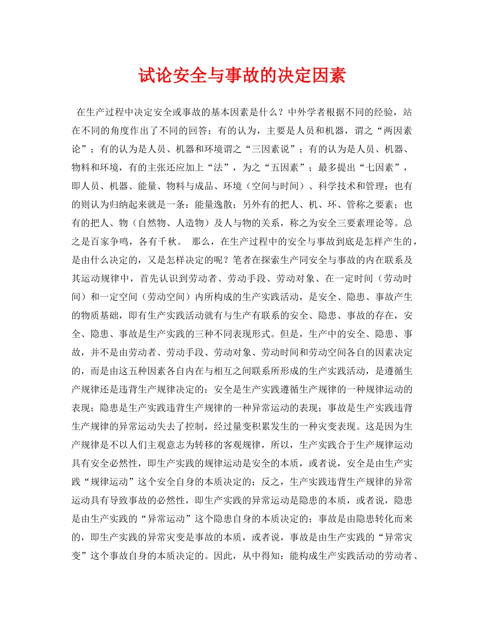 《安全管理论文》之试论安全与事故的决定因素 _第1页
