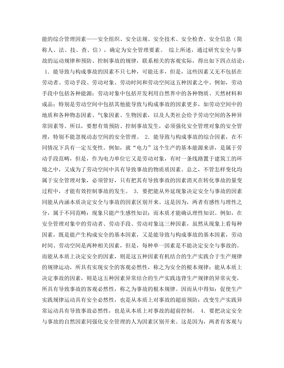 《安全管理论文》之试论安全与事故的决定因素 _第3页