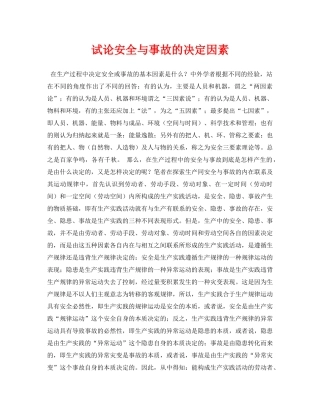 《安全管理论文》之试论安全与事故的决定因素 