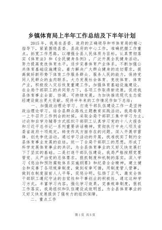乡镇体育局上半年工作总结及下半年计划