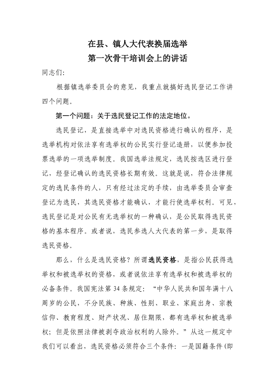 在人大换届选举试点第一次骨干业务培训会上的讲话_第1页