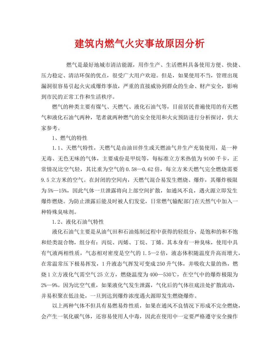 《安全管理》之建筑内燃气火灾事故原因分析 _第1页
