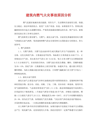 《安全管理》之建筑内燃气火灾事故原因分析 