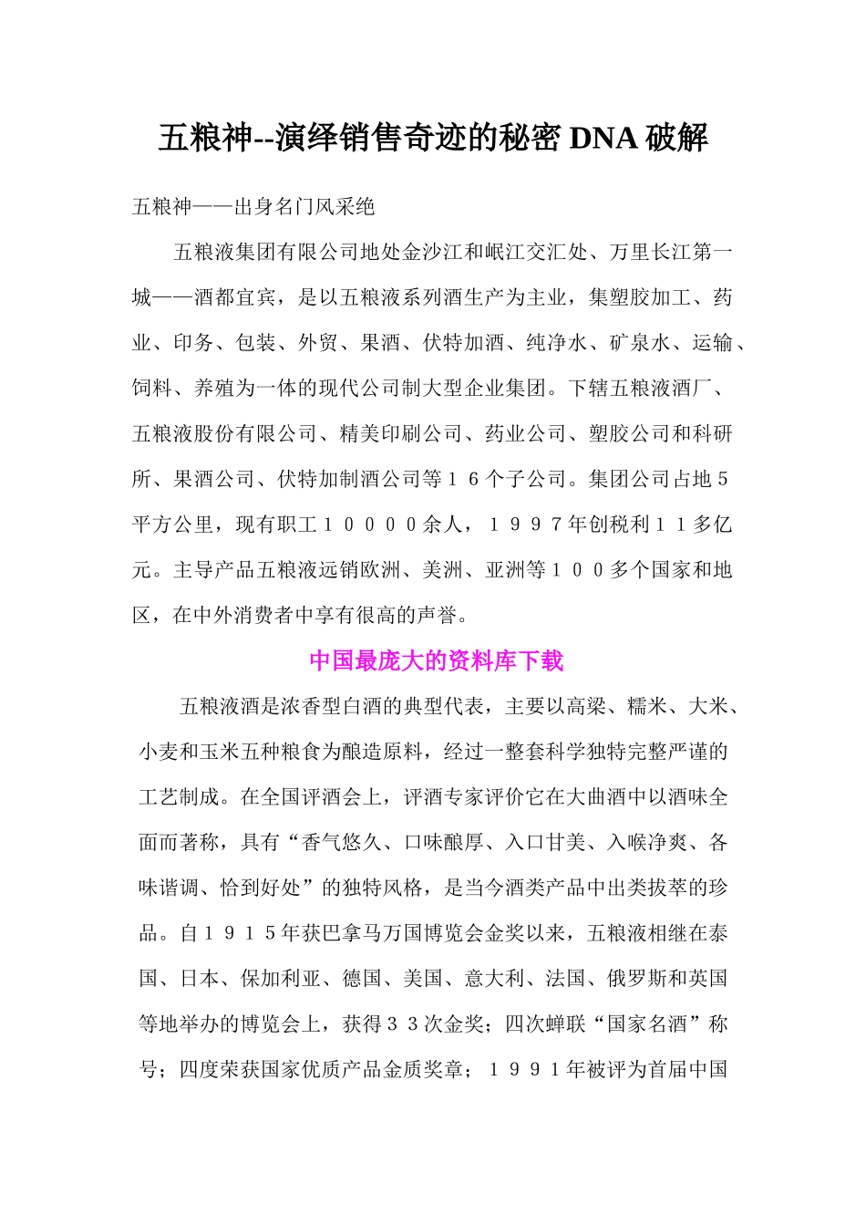 五粮神演绎销售奇迹的秘密DNA破解_第1页