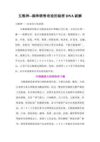 五粮神演绎销售奇迹的秘密DNA破解