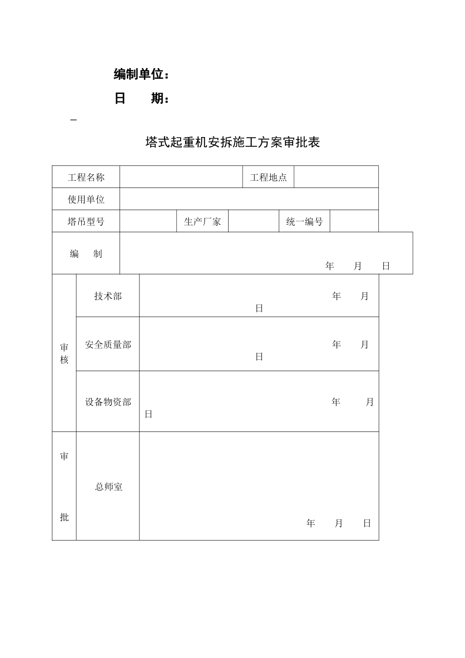 塔式起重机安拆施工方案审批表_第2页