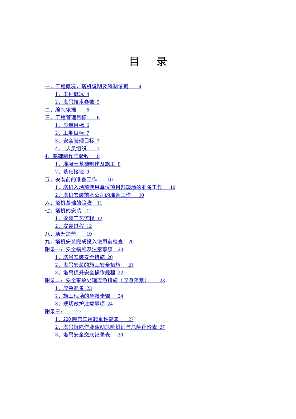 塔式起重机安拆施工方案审批表_第3页