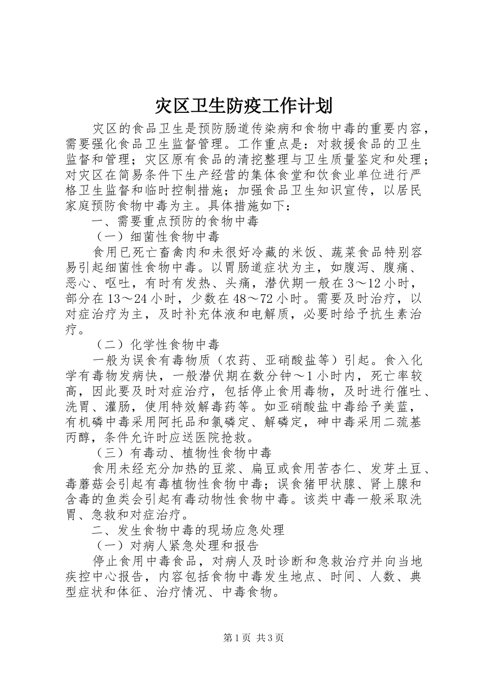 灾区卫生防疫工作计划_第1页