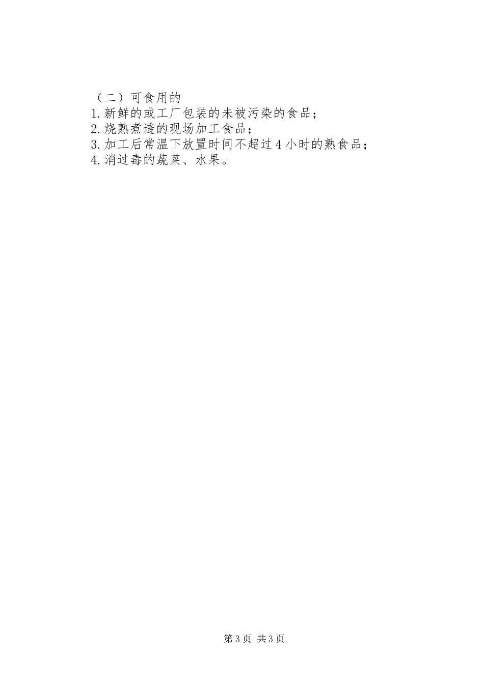 灾区卫生防疫工作计划_第3页