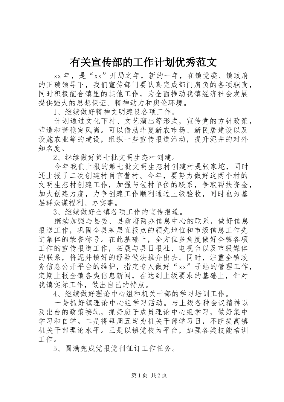 有关宣传部的工作计划优秀范文_第1页